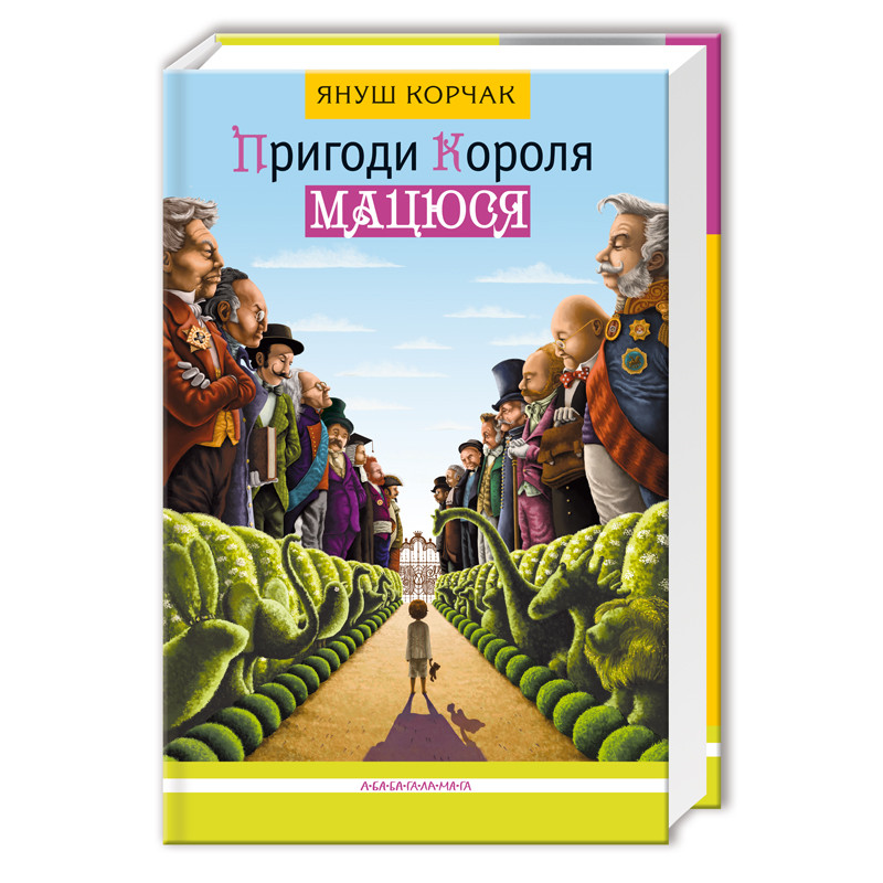 Книга Пригоди короля Мацюся