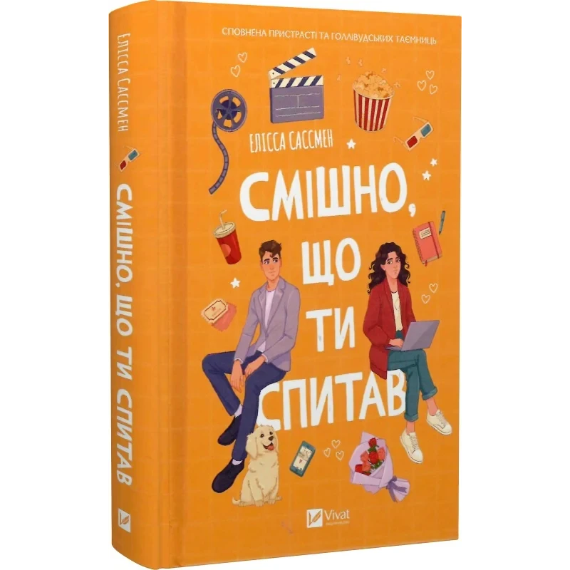 Книга Смішно, що ти спитав / Елісса Сассмен (українською)