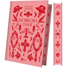Книга Шовкова пані (з кольоровим зрізом) / Наталена Королева.Серія - Vivat Класика (українською)