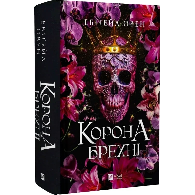 Книга Корона брехні. Книга 1 / Ебігейл Овен. Серія - Домініони (українською)