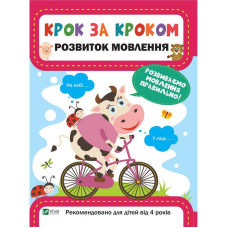 Зошит для підготовки до школи Крок за кроком Розвиток мовлення