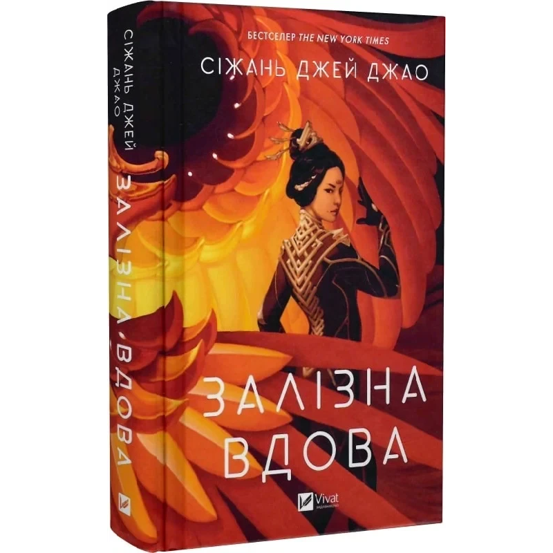 Книга Залізна Вдова / Сіжань Джей Джао (українською)