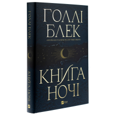 Книга Книга ночі (з кольоровим зрізом). Книга 1 / Холлі Блек. Серія - Книга ночі (українською)
