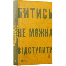 Книга Битись не можна відступити / Павло Белянський (українською)