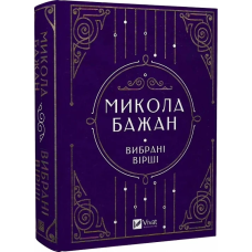 Книга Вибрані вірші / Микола Бажан.Серія - Vivat Класика (українською)