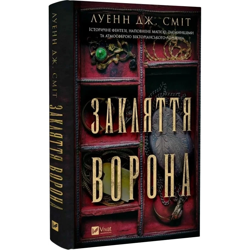 Книга Закляття ворона. Серія -Магічна змова. Книга 1 / Луенн Дж. Сміт (українською)