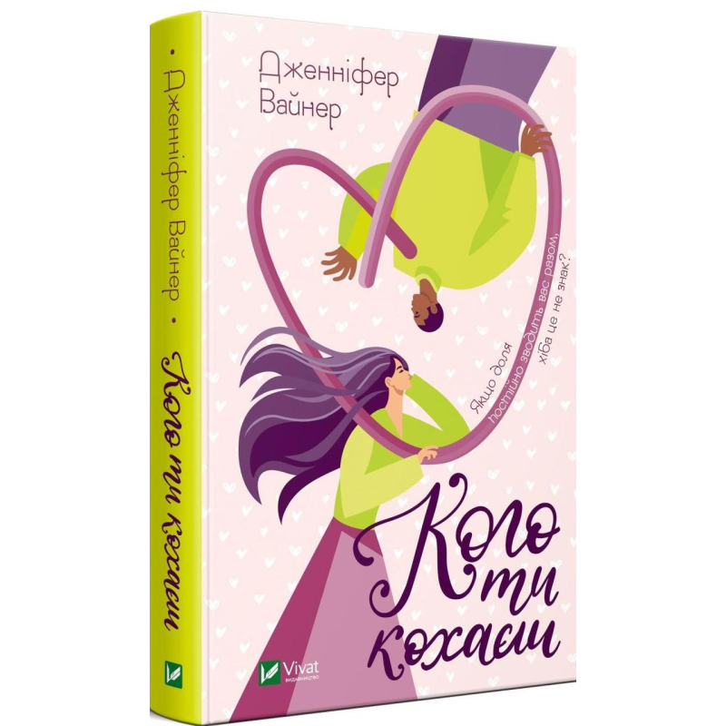 Книга Кого ти кохаєш / Дженніфер Вайнер. Серія -Художня література (українською)