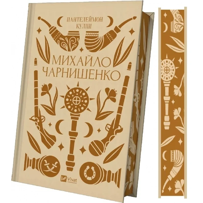 Михайло Чарнишенко, або Україна вісімдесят років тому (кольоровий зріз) /П. Куліш. Серія -Vivat Класика