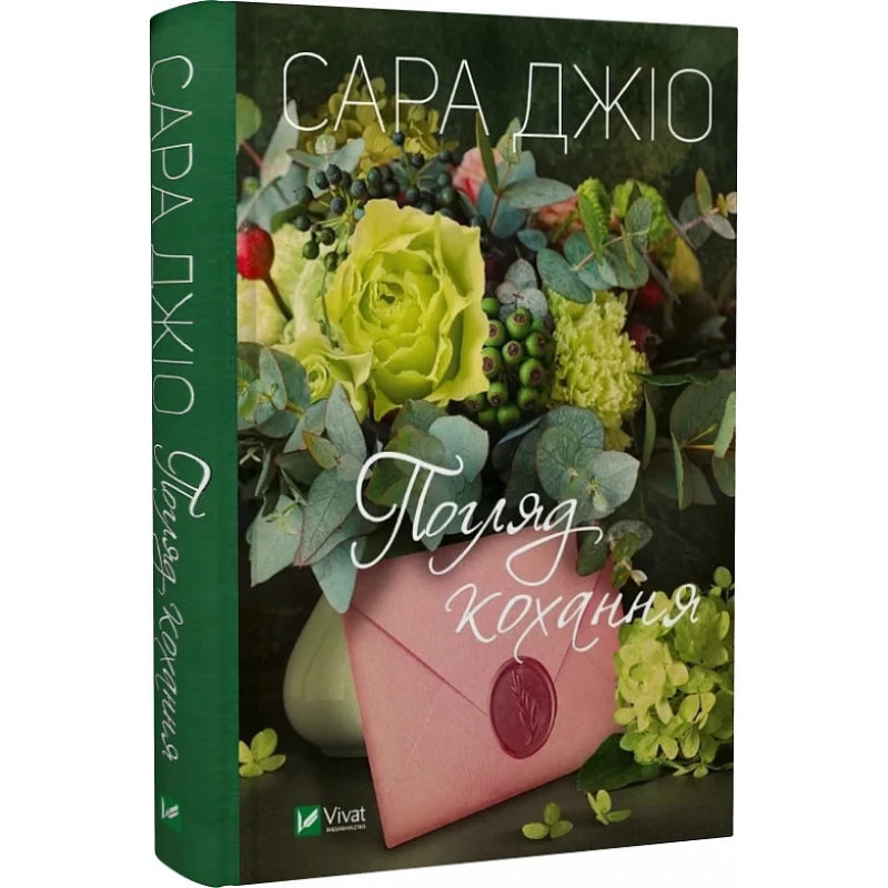 Книга Погляд кохання / Сара Джіо (українською)