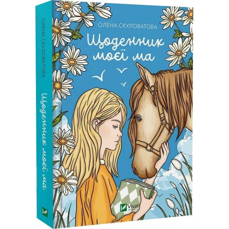Книга Щоденник моєї ма / Олена Скуловатова (українською)