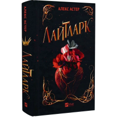 Книга Лайтларк / Алекс Астер (українською)