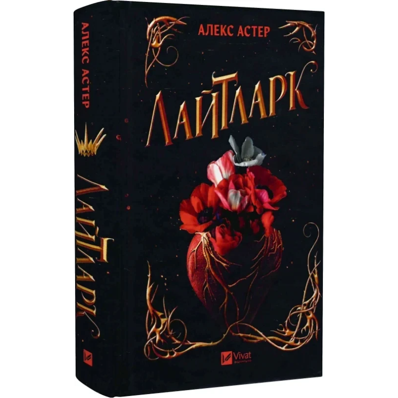 Книга Лайтларк / Алекс Астер (українською)