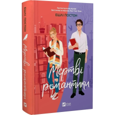 Книга Мертві романтики / Ешлі Постон (українською)