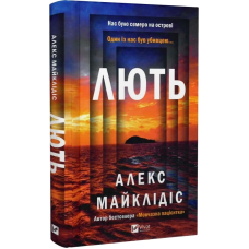 Книга Лють / Алекс Майклідіс. Віват (українською)