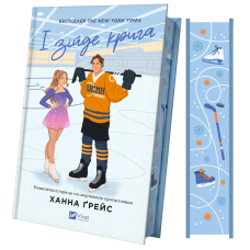 Книга І зійде крига (з кольоровим зрізом) Книга 1 / Ханна Грейс. Серія -Мейпл-Гіллз (українською)