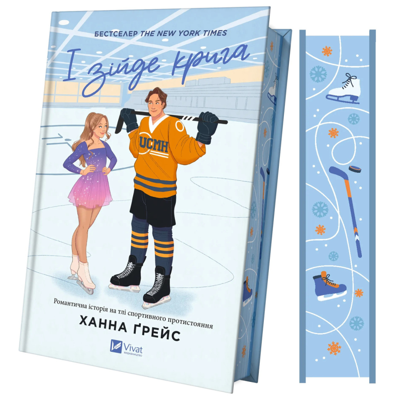 Книга І зійде крига (з кольоровим зрізом) Книга 1 / Ханна Грейс. Серія -Мейпл-Гіллз (українською)