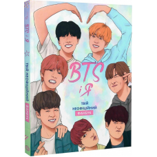 Книга BTS І Я. Твій неофіційний фанбук / Бекка Райт (українською)