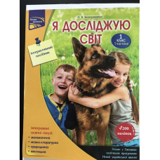 Робочий зошит Я досліджую світ 1 клас 1 частина Інтерактивний посібник