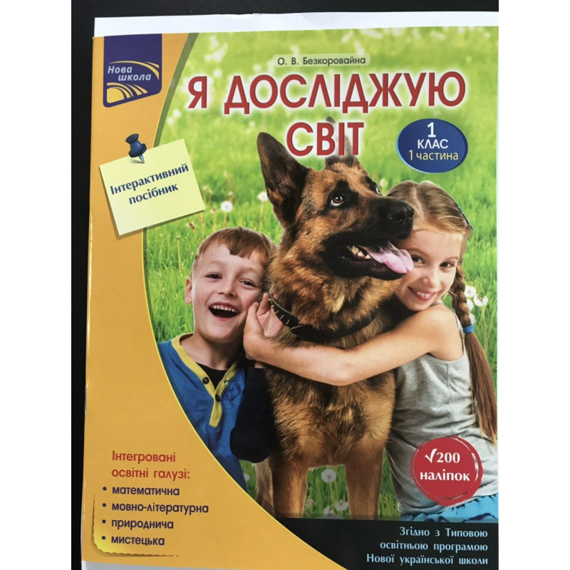 Робочий зошит Я досліджую світ 1 клас 1 частина Інтерактивний посібник