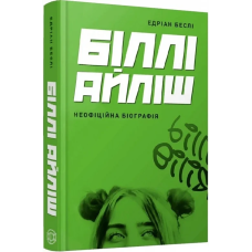 Книга Біллі Айліш / Едріан Беслі. Серія - Популярні видання (українською)