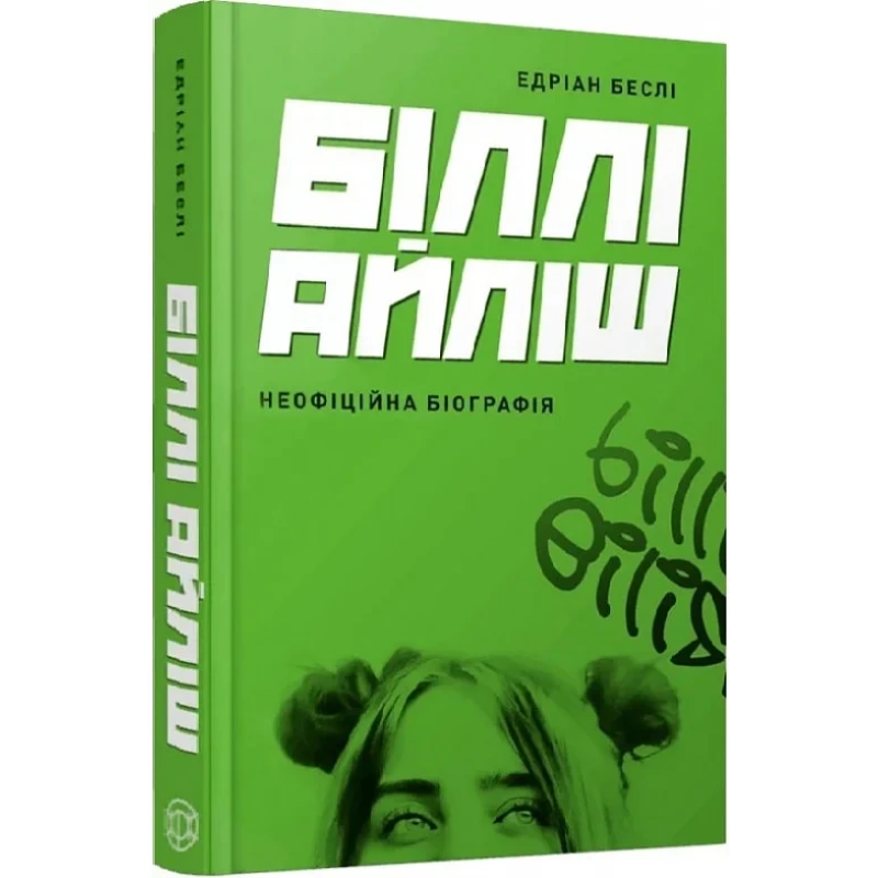 Книга Біллі Айліш / Едріан Беслі. Серія - Популярні видання (українською)