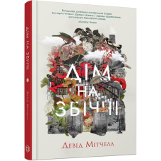 Книга Дім на Збіччі / Девід Мітчелл (українською)