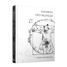 Книга Книжка про ведмедя. Вірші / Ганна Яновська (українською)
