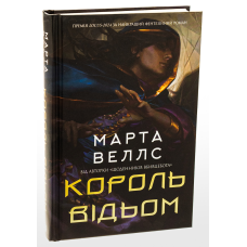 Книга Король відьом / Марта Веллс (українською)