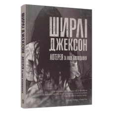 Книга Лотерея та інші оповідання / Ширлі Джексон (українською)