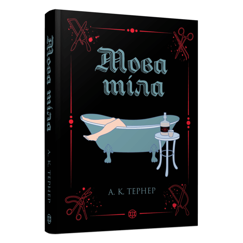 Книга Мова тіла. Книга 1 / А. К. Тернер (українською)