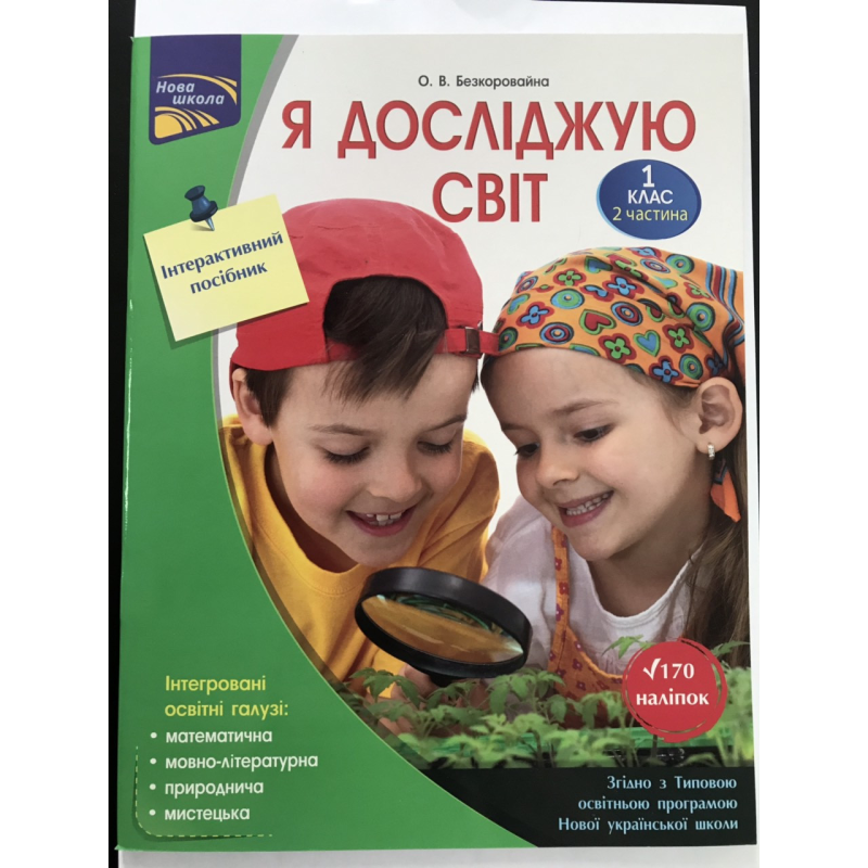 Робочий зошит Я досліджую світ 1 клас 2 частина Інтерактивний посібник
