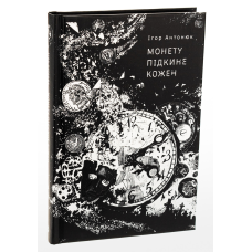Книга Монету підкине кожен / Ігор Антонюк (українською)