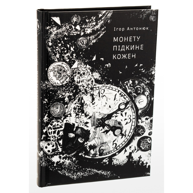 Книга Монету підкине кожен / Ігор Антонюк (українською)