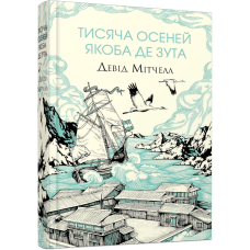 Книга Тисяча осеней Якоба де Зута / Девід Мітчелл (українською)