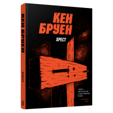 Книга Хрест. Серія - Джек Тейлор. Книга 6 / Кен Бруен (українською)