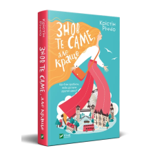 Книга Знов те саме, але краще (м“яка палітурка) / Крістін Річчіо (українською)