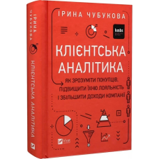 Книга Клієнтська аналітика. Як зрозуміти покупців, підвищити їхню лояльність і збільшити доходи компанії (українською)