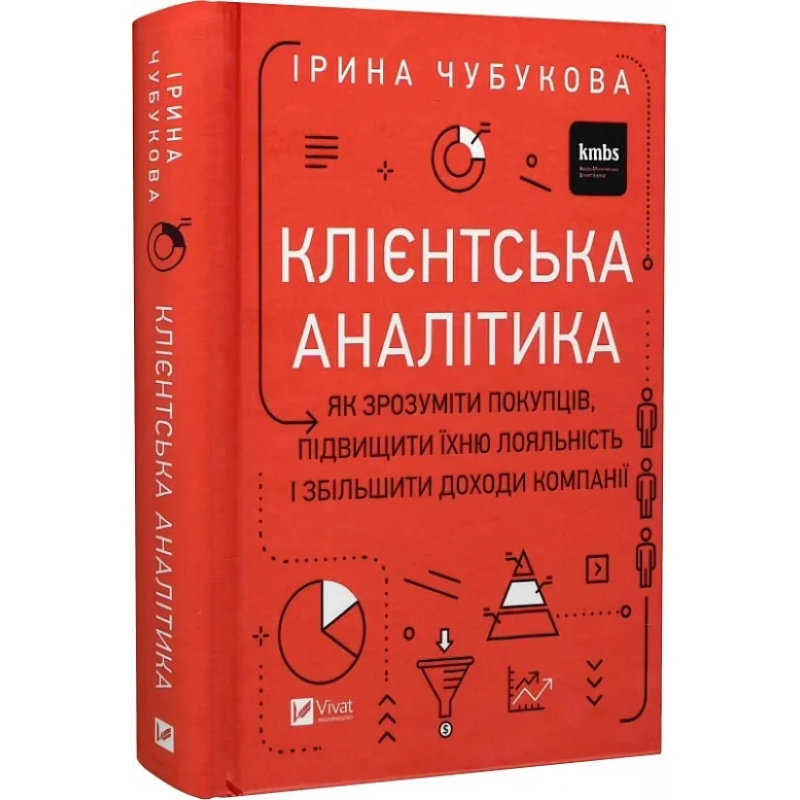 Книга Клієнтська аналітика. Як зрозуміти покупців, підвищити їхню лояльність і збільшити доходи компанії (українською)