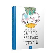 Книга Багато веселих історій Віталій Кириченко