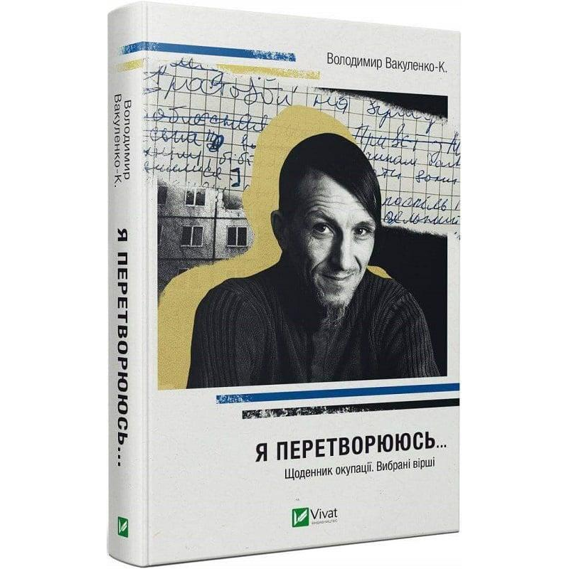 Книга Я перетворююсь... Щоденник окупації. Вибрані вірші / Володимир Вакуленко-К. (українською)