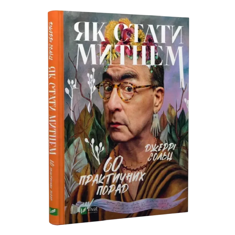 Книга Як стати митцем. 60 практичних порад / Джеррі Сольц. Серія - Саморозвиток (українською)
