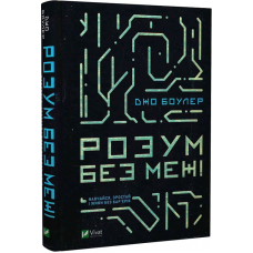 Книга Розум без меж! Навчайся, зростай і живи без бар’єрів / Джо Боулер. Серія - Саморозвиток (українською)