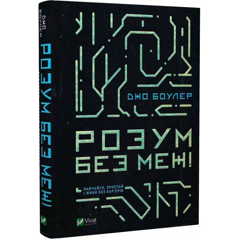 Книга Розум без меж! Навчайся, зростай і живи без бар’єрів / Джо Боулер. Серія - Саморозвиток (українською)