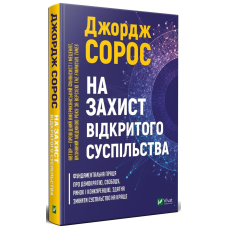 Книга На захист відкритого суспільства / Джордж Сорос. Серія - Історія та політика (українською)