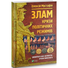 Книга Злам. Кризи політичних режимів / Олексій Мустафін. Серія - Історія та політика (українською)