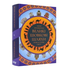 Книга Великі шовкові шляхи. Нова історія світу (друге видання)/ Пітер Франкопан (українською)