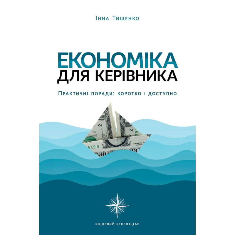 Книга Економіка для керівника. Практичні поради: коротко і доступно / Інна Тищенко (українською)