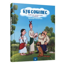 Книга для детей Був собі пес Едуард Назаров