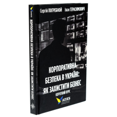 Книга Корпоративна безпека в Україні. Як захистити бізнес / Сергій Погребной, Іван Герасимович