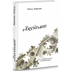 Книга Аксіоми. Для підприємців - початківців / Олесь Вареник (українською)